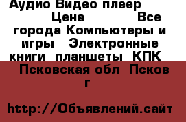 Аудио Видео плеер Archos 705 › Цена ­ 3 000 - Все города Компьютеры и игры » Электронные книги, планшеты, КПК   . Псковская обл.,Псков г.